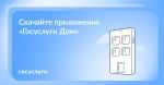Мобильное приложение «Госуслуги.Дом» — это современный и эффективный инструмент для решения вопросов ЖКХ