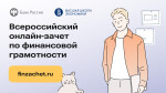 VII Всероссийский онлайн-зачет по финансовой грамотности