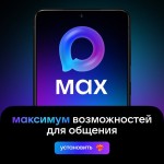МАХ максимум возможностей для общения.