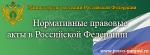 Информация о портале Минюста РФ