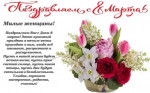 Поздравление с 8 марта