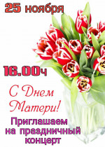 День матери