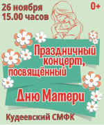 Праздничный концерт посвященный «Дню матери»