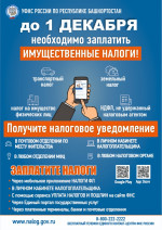 Срок уплаты имущественного налога до 01 декабря 2022