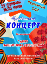 Концерт к Дню защитника Отечества