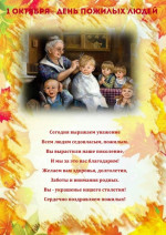 День пожилых людей