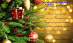 Поздравление с Новым 2021 годом