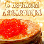 С Масленицей!!!
