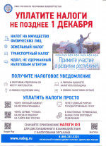 Уплата налогов