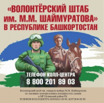 Волонтерский штаб им. Шаймуратова М.М.