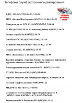 Телефоны служб экстренного реагирования