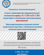 Информация о работе налоговой инспекции в период с 01.11.2021 по 03.11.2021