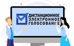 Дистанционное электронное голосование