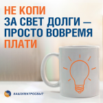Своевременно оплачивайте за электрорэнергию