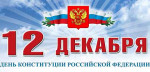 День Конституции