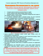 Пожарная безопасность на даче