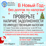 В Новый год – без долгов по налогам!