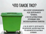 ТКО и КГО: и вновь разбираемся вместе, что это такое