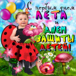 С днем защиты детей