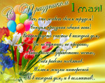Поздравление с праздником 1 Мая