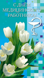 Поздравление с Днем медицинского работника