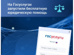 На госуслугах запустили бесплатную юридическую помощь
