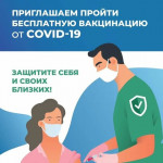 Вакцинация от COVID-19