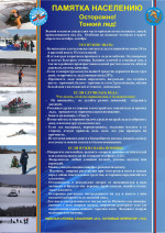 Осторожно тонкий лед!