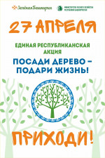 «Посади дерево — подари жизнь!»