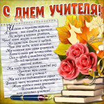 День учителя
