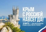 День воссоединения Крыма и России
