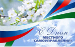 День местного самоуправления