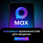 МАХ максимум возможностей для общения.