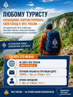 Любому туристу необходимо зарегистрировать свой поход в МЧС России — это важно для того, чтобы вас быстрее нашли и оказали помощь в случае непредвиденных ситуаций.
