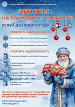 Экономь на транспортном налоге!