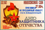 Концерт ко ДНЮ ЗАЩИТНИКА ОТЕЧЕСТВА