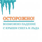 Главная опасность в сезон потепления — сход снега и льда с крыш.