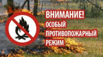 С 18 апреля 2026 года в Республике Башкортостан действует особый противопожарный режим.