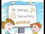 Платить налоги легко
