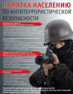 Антитеррор