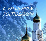 С Крещением Господним!!!