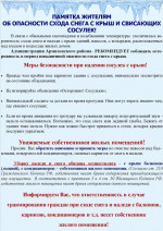 В обязанность собственников входит своевременно производить очистку крыш от снега и наледей.