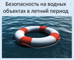 В Республике Башкортостан проходит «Месячник безопасности на водных объектах в купальный сезон», который продлится до 30 июня 2026 года. Главная цель — защитить жизни взрослых и, особенно, детей на воде.