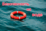 Безопасность на воде