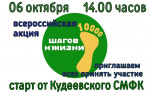 Всероссийская акция «10000 шагов к жизни»