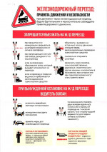 Правила поведения на железнодорожном переезде