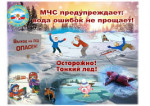 Осторожно тонкий лед!